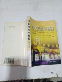 現(xiàn)代商品學教程（修訂本），