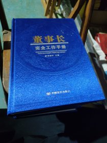 董事长完全工作手册 全四册