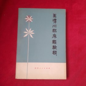 王渭川临床经验选