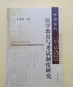 中国古代医学教育与考试制度研究