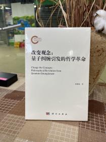 改变观念：量子纠缠引发的哲学革命