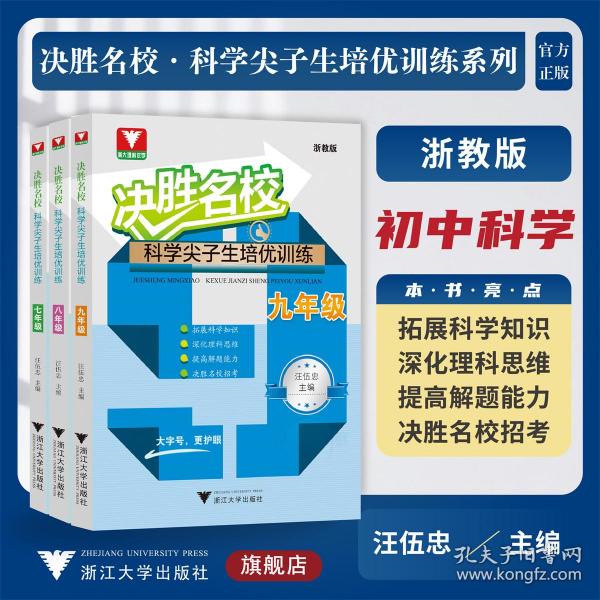 决胜名校——科学尖子生培优训练（九年级）