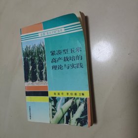 紧凌型玉米高产栽培的理论与实践