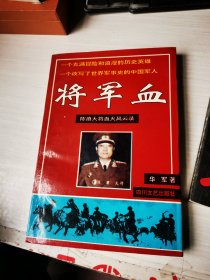 将军血 -陈赓大将血火风云录