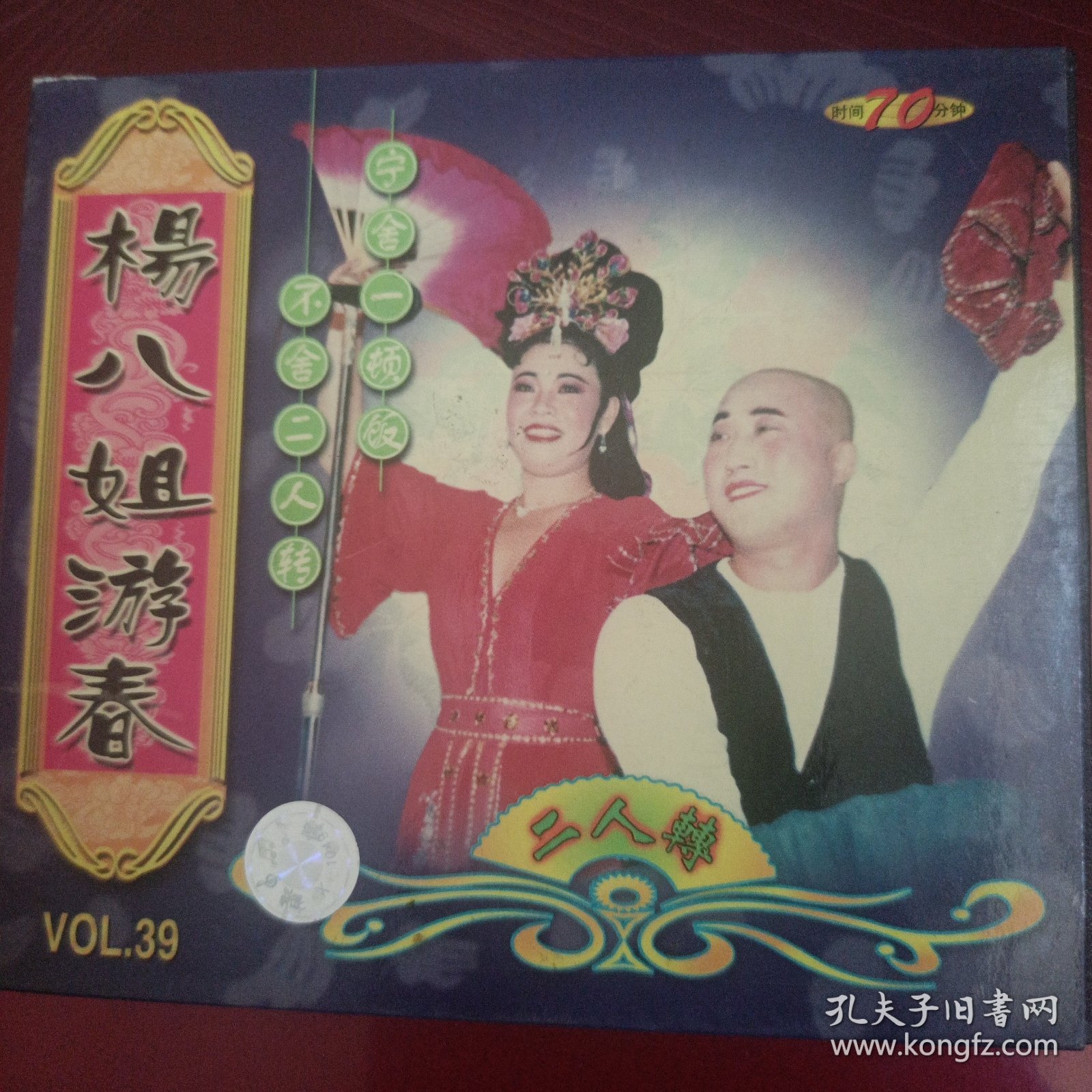 杨八姐游春 二人转光盘vcd