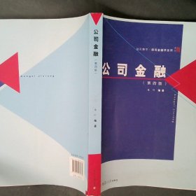 复旦博学·微观金融学系列：公司金融第四版