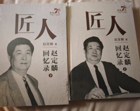 匠人 赵定麟回忆录（上下）