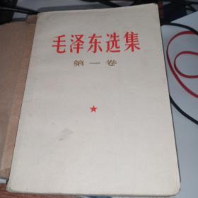 毛泽东选集（1一5卷）