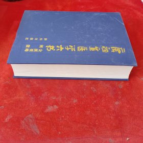 唐祖宣医学六书 金匮要略阐微