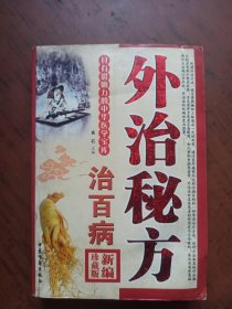 外治秘方治百病