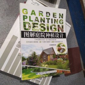 图解庭院种植设计