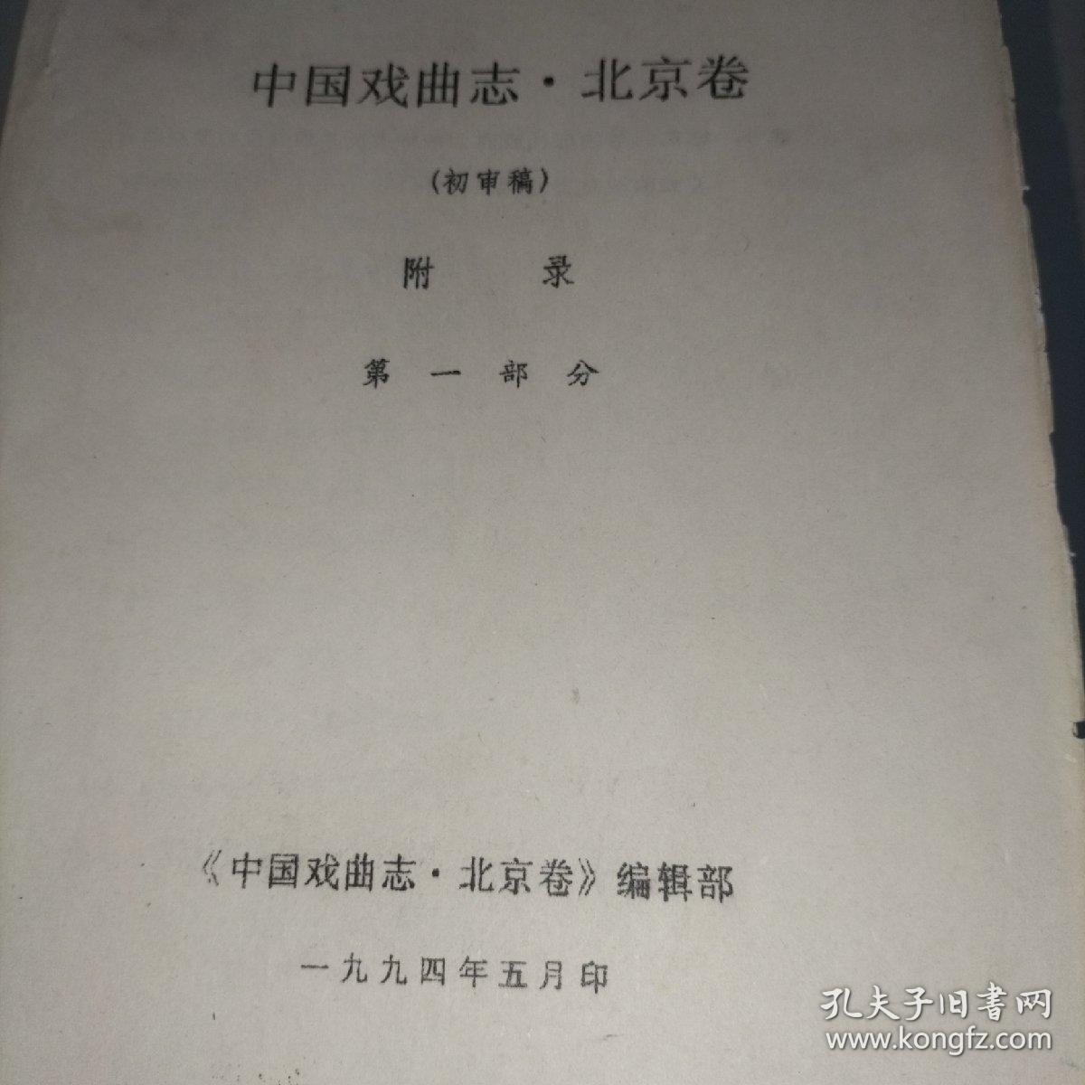 中国戏曲志北京卷（初审稿） 附录第一部分