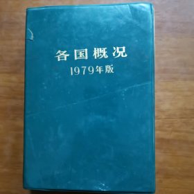 各国概况（1979年版）（放阁楼位）