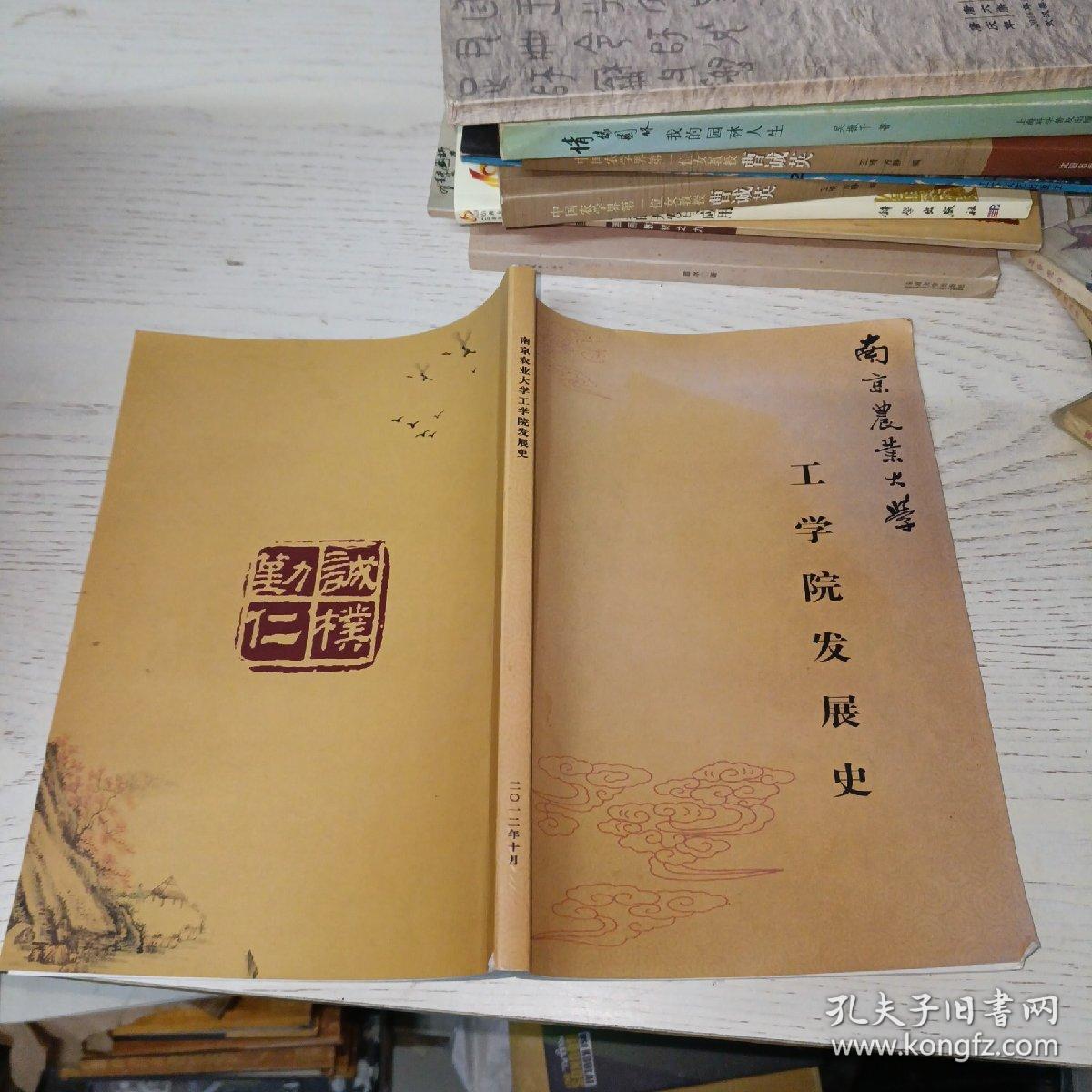 南京农业大学工学院发展史（1952-2012）