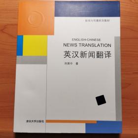 新闻与传播系列教材：英汉新闻翻译