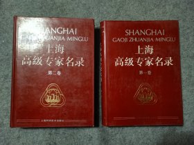 上海高级专家名录 第1， 2卷 一二卷两册
