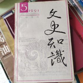 文史知识1991年5