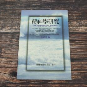 618年中礼包05号：陈鼓应签名钤印 台湾商务版《莊子人性論：當代道家學者陳鼓應從莊子中的心性情，剖析人生哲理》+台湾商务版 郭英德、过常宝《中國古代惡霸》+台湾商务版 曾仕强《剖析三國演義的道理》+台湾商务版 李绍崑 编《精神學研究 第一輯》