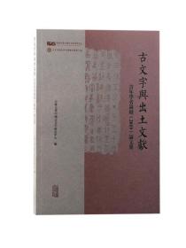 古文字与出土文献青年学者论坛2019论文集