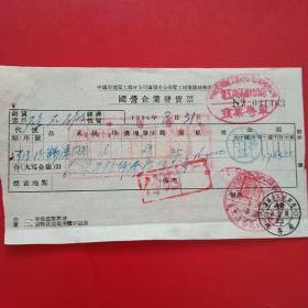 1954年8月31日，中国交通电工器材公司沈阳市公司电工建筑器材商店，（生日票据，五金类票据）。（27-6）