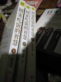 回家吃饭的智慧（全新修订典藏版 上、中、下三册）