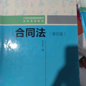 合同法（第五版）（21世纪普通高等教育法学规划教材；普通高等教育“十一五”国家级规划教材）