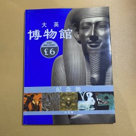 大英博物馆纪念册(中文版)[The British Museum Souvenir Guide Book]