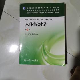 人体解剖学（第3版）/全国高等学校医药学成人学历教育（专科起点升本科）规划教材