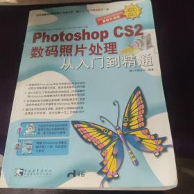 Photoshop CS2数码照片处理从入门到精通