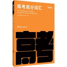 百词斩高考高分词汇【正版新书】