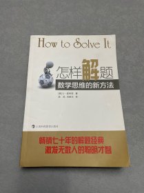 怎样解题：数学思维的新方法