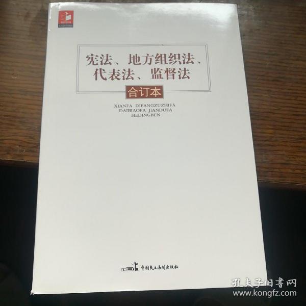 宪法、地方组织法、代表法、监督法合订本