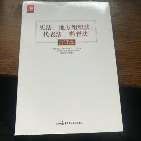 宪法、地方组织法、代表法、监督法合订本