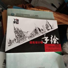 建筑设计师 手绘快速表达30天通关秘笈