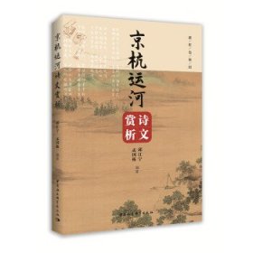 京杭运河诗文赏析