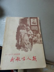 我歌唱人类