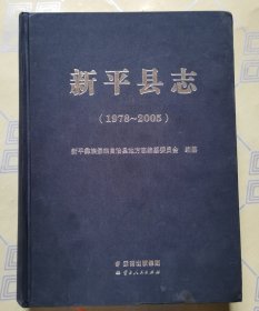 新平县志（1978~2005）