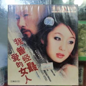 我曾经最爱的女人 刘尊vs郭彤 cd+vcd没拆封