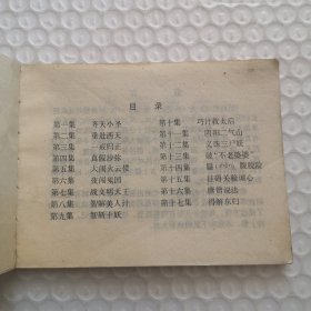 连环画,真假沙弥《后西游记》之4