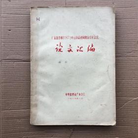 广东省参加1979年全国结核病防治学术会议论文汇编（油印本）