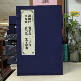 大篆国学经典丛书：道德经 弟子规 三字经 百家姓 正气歌 朱子家训(宣纸本一函六册)