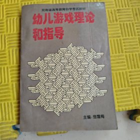 《幼儿游戏理论和指导