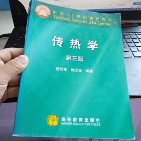 正版 特价  传热学   第三版    杨世铭   陶文铨   高等教育出版社  9787040066937