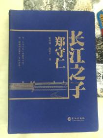 长江之子郑守仁
