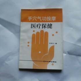 手穴气功按摩医疗保健