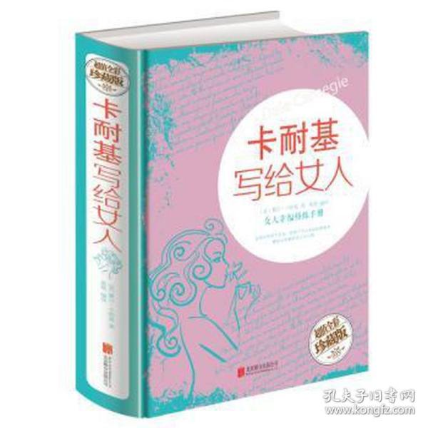 卡耐基写给女人：女人幸福修炼手册（超值全彩珍藏版）