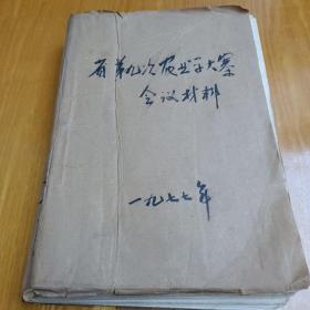 安徽省第九次农业学大寨会议材料