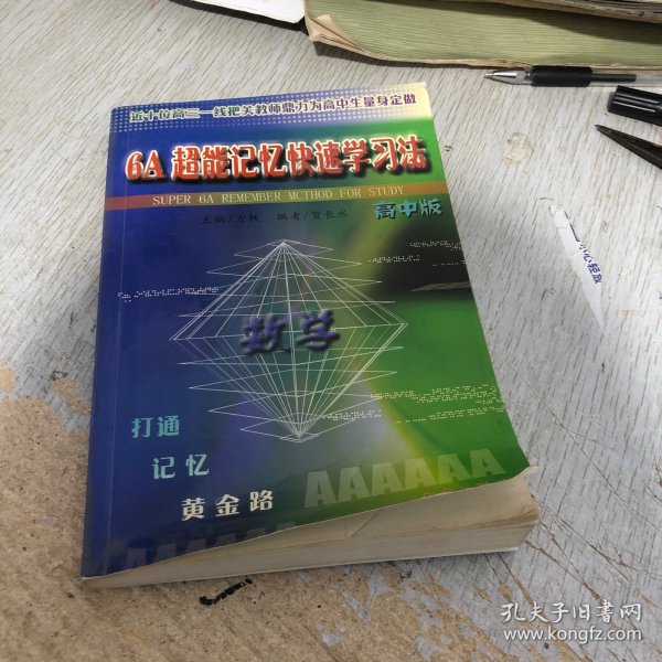 6A超能快速学习法. 高中数学