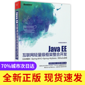 JavaEE互聯(lián)網(wǎng)輕量級(jí)框架整合開(kāi)發(fā)(SSM框架SpringMVC+Spring+MyBatis和Redis實(shí)現(xiàn))