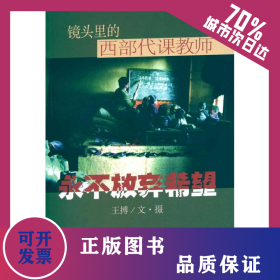 永不放弃希望：镜头里的西部代课教师 9787807415435
